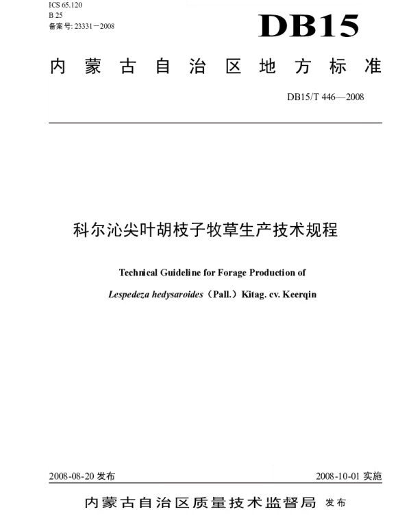 DB15T 446-2008 科尔沁尖叶胡枝子牧草生产技术规程