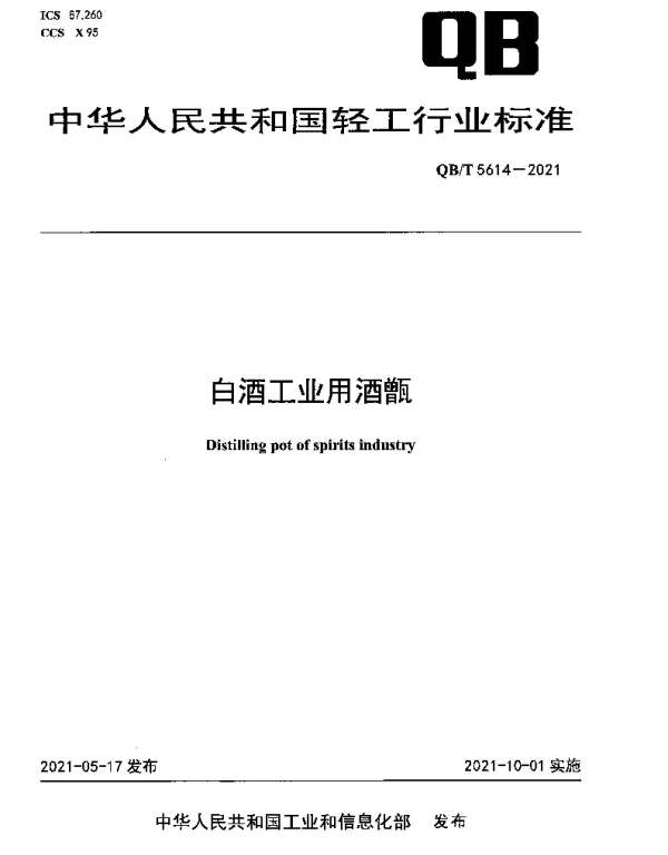 QBT 5614-2021 白酒工业用酒甑