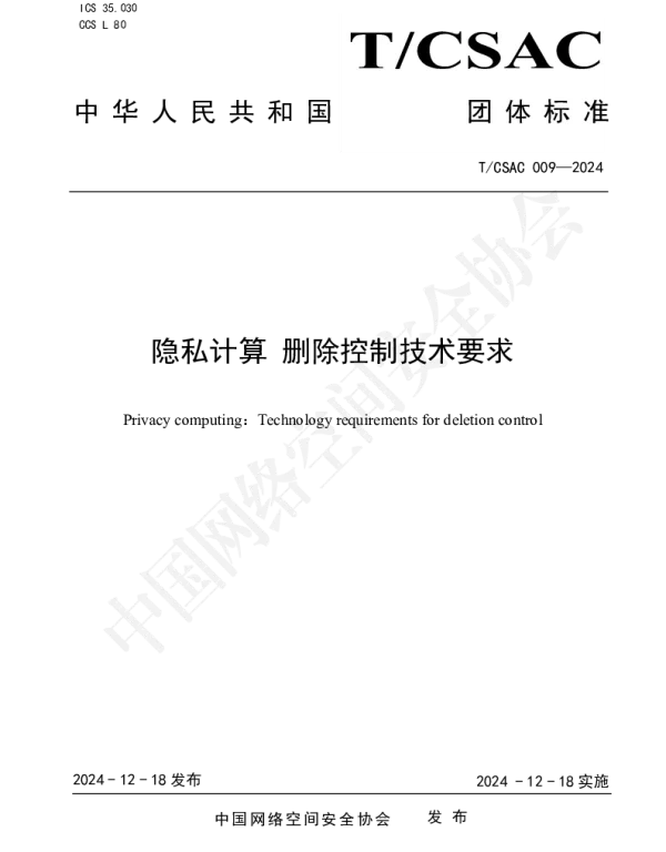 TCSAC 009-2024 隐私计算 删除控制技术要求
