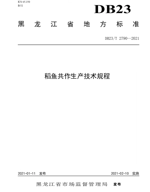 DB23T 2790—2021 稻鱼共作生产技术规程