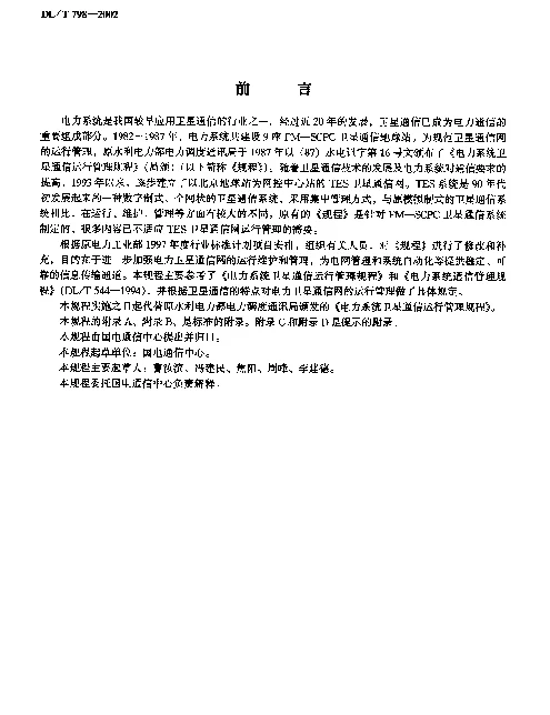 DLT 798-2002 电力系统卫星通信运行管理规程