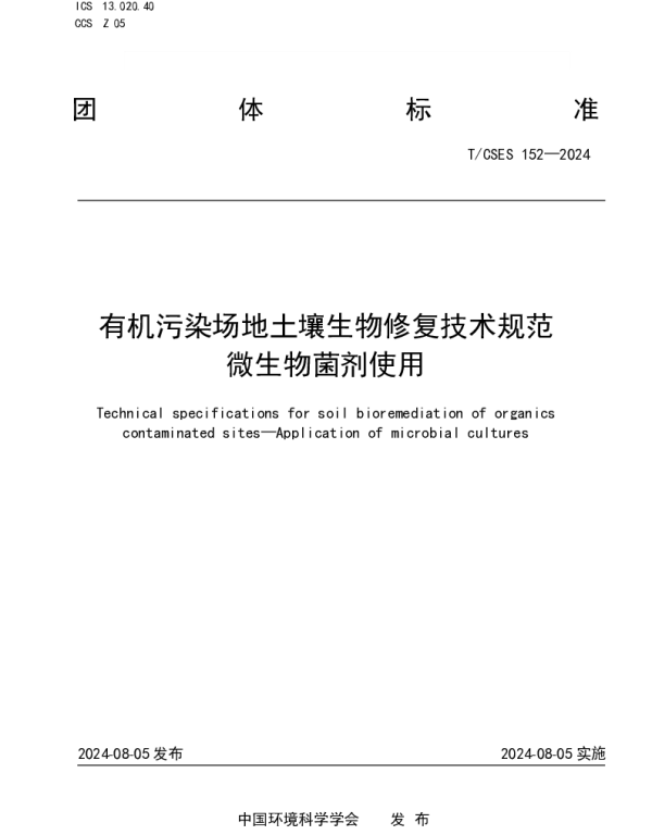 TCSES 152-2024 有机污染场地土壤生物修复技术规范 微生物菌剂使用