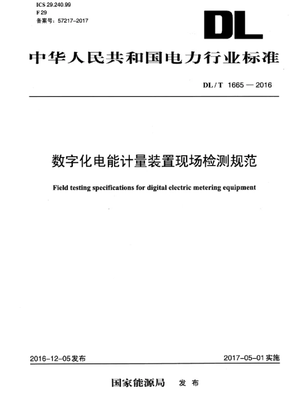 DLT 1665-2016 数字化电能计量装置现场检测规范