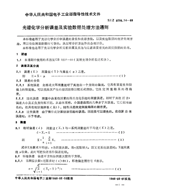 SJZ 3206.14-1989 光谱化学分析误差及实验数据处理方法通则