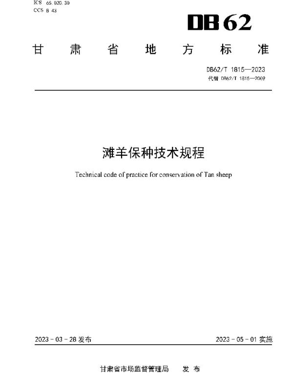 DB62T 1815-2023 滩羊保种技术规程