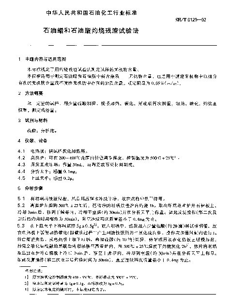 SHT 0129-1992 石油蜡和石油脂灼烧残渣试验法