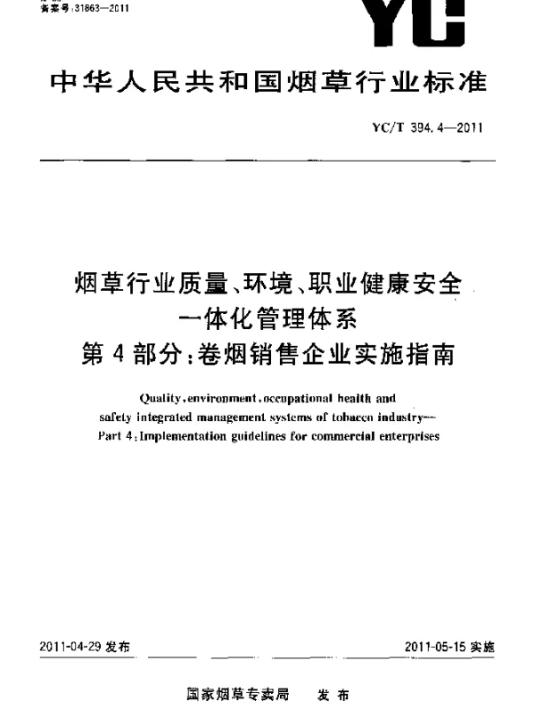 YCT 394.4-2011 烟草行业质量、环境、职业健康安全一体化管理体系 第4部分：卷烟销售企业实施指南