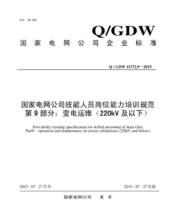 Q_GDW 11372.9-2015 国家电网公司技能人员岗位能力培训规范第9部分：变电运维（220kV及以下）