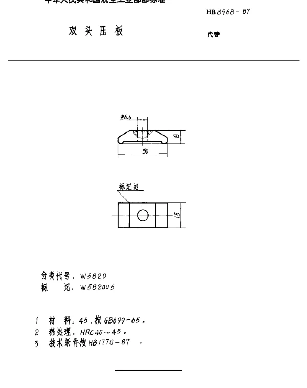 HB 3968-1987 双头压板
