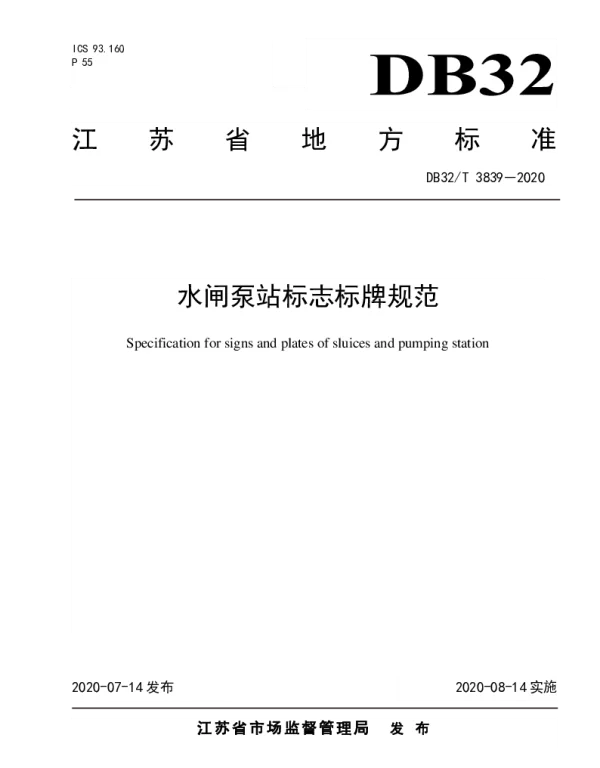 DB32T 3839-2020 水闸泵站标志标牌规范