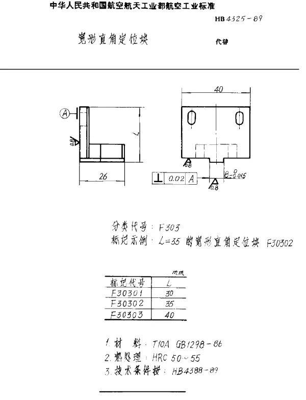HB 4325-1989 宽形直角定位块