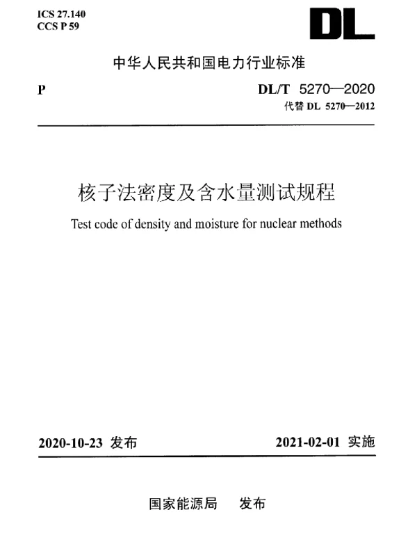 DLT 5270-2020 核子法密度及含水量测试规程