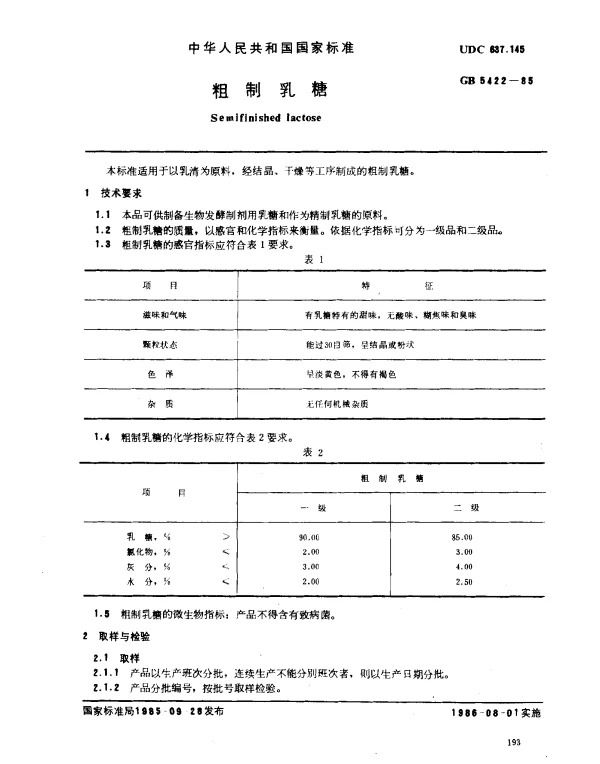 GB 5422-1985 粗制乳糖