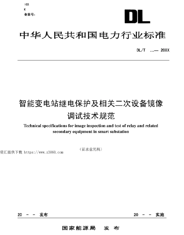 DLT-智能变电站继电保护及相关二次设备镜像调试技术规范