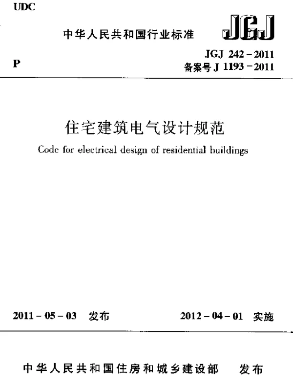 JGJ 242-2011 住宅建筑电气设计规范
