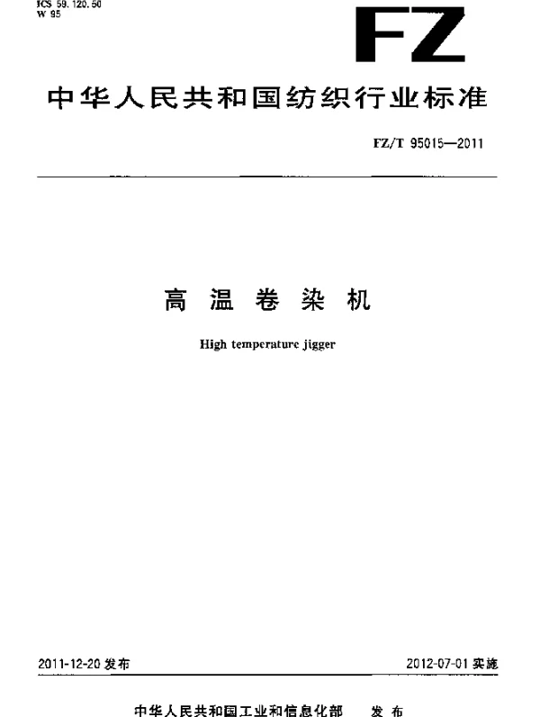 FZT 95015-2011 高温卷染机