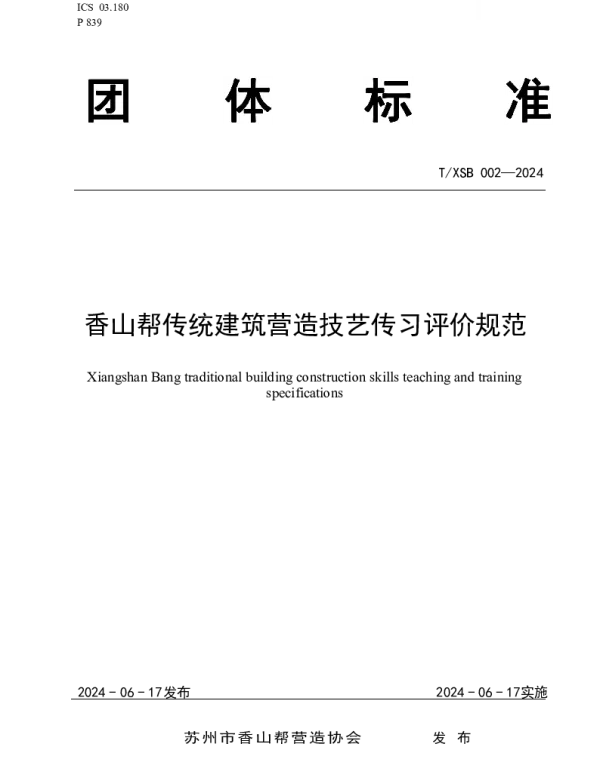 TXSB 002-2024 香山帮传统建筑营造技艺传习评价规范