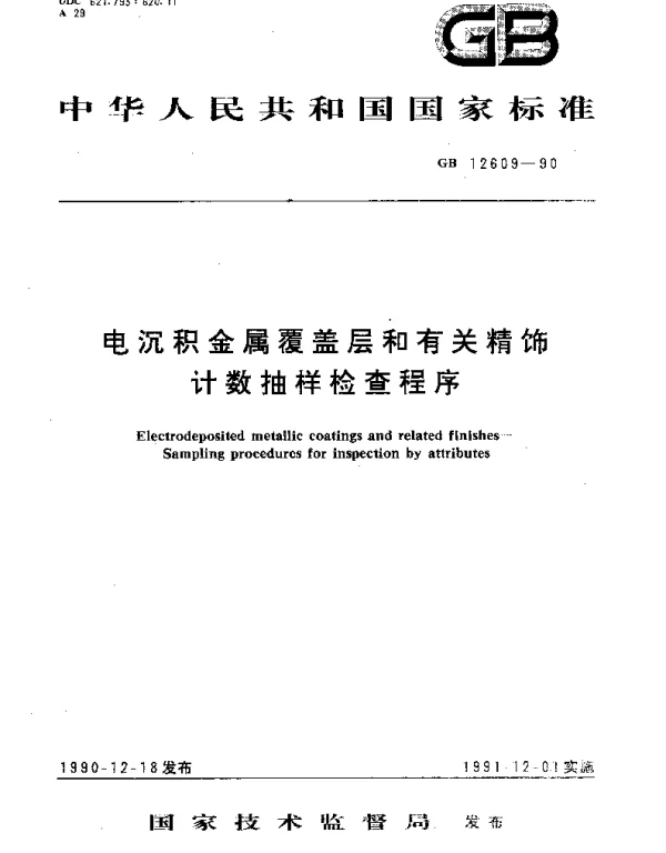 GBT 12609-1990 电沉积金属覆盖层和有关精饰计数抽样检查程序