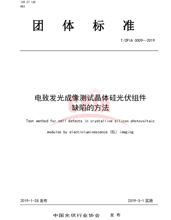 TCPIA 0009-2019 电致发光成像测试晶体硅光伏组件缺陷的方法