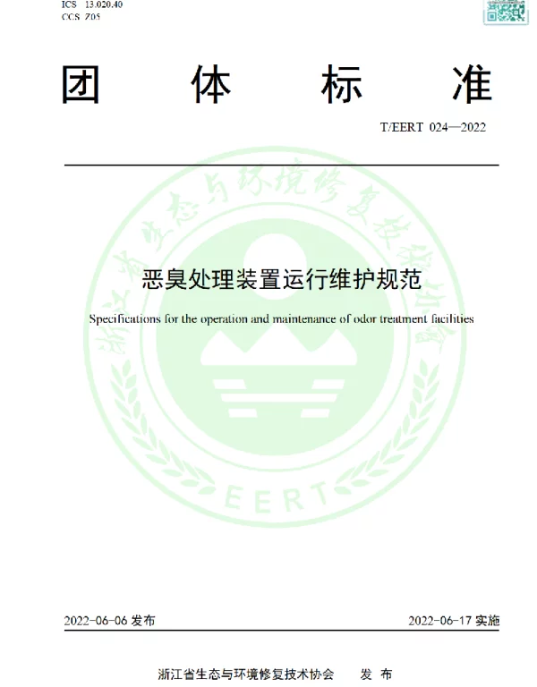 TEERT 024-2022 恶臭处理装置运行维护规范