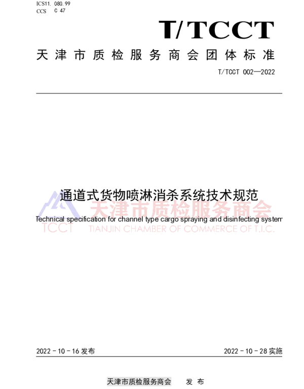 TTCCT 002-2022 通道式货物喷淋消杀系统技术规范