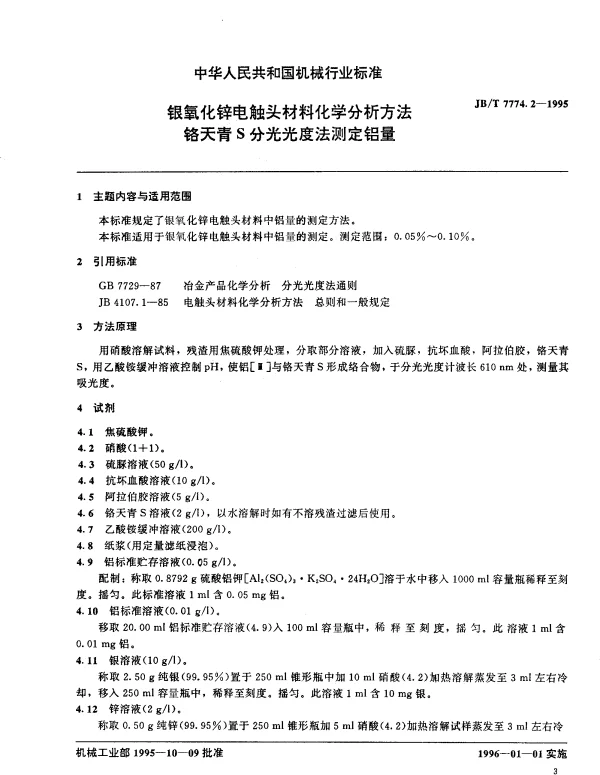 JBT 7774.2-1995 银氧化锌电触头材料化学分析方法 铬天青S分光光度法测定铝量