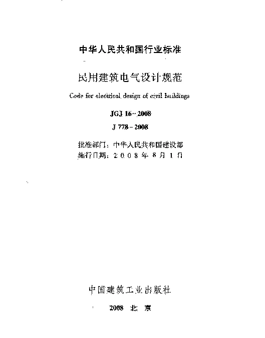 JGJ 16-2008民用建筑电气设计规范