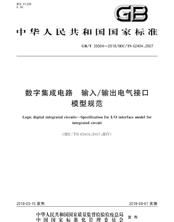 GBT35004-2018数字集成电路输入输出电气接口模型规范