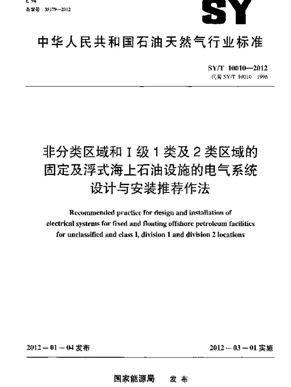 SYT 10010-2012 非分类区域和 I 级 1 类及 2 类区域的固定及浮式海上石油设施的电气系统设计与安装推荐作法