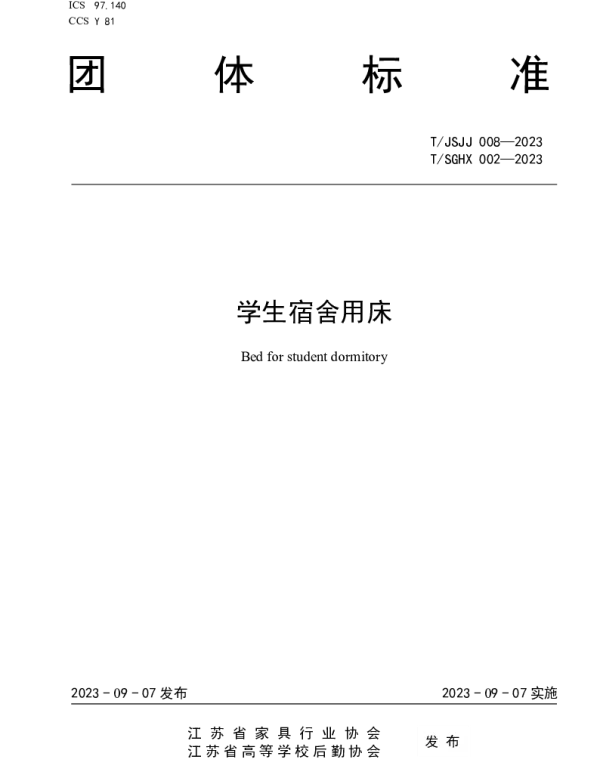 TSGHX 002-2023 学生宿舍用床