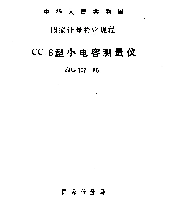 JJG 137-1986 CC-6型小电容测量仪检定规程