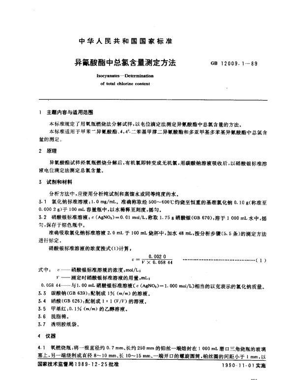 GB 12009.1-1989 异氰酸酯中总氯含量测定方法
