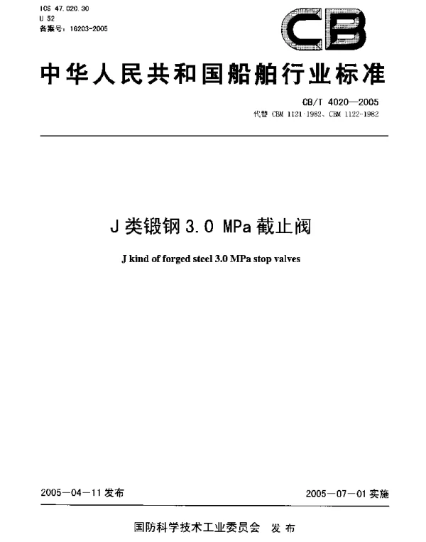 CBT 4020-2005 J类锻钢3.0MPa截止阀