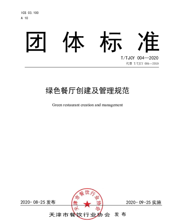 TTJCY 004-2020 绿色餐厅创建及管理规范