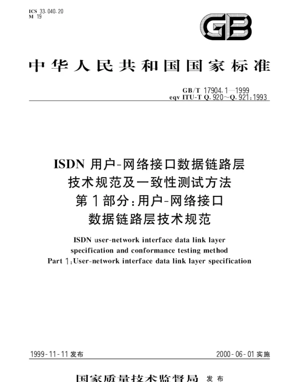 GBT 17904.1-1999 ISDN用户-网络接口数据链路层技术规范及一致性测试方法 第1部分：用户-网络接口数据链路层技术规范