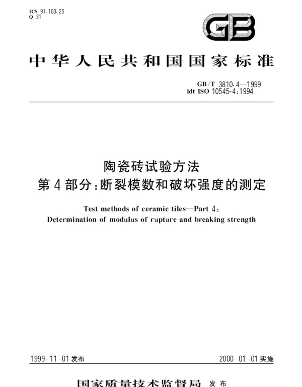 GBT 3810.4-1999 陶瓷砖试验方法第4部分： 断裂模数和破坏强度的测定