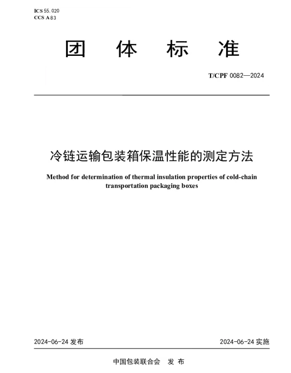 TCPF 0082-2024 冷链运输包装箱保温性能的测定方法