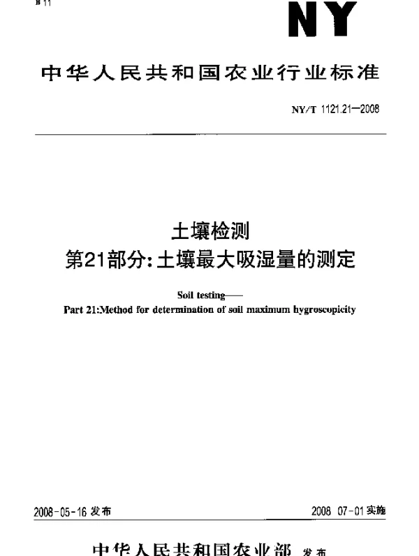 NYT 1121.21-2008 土壤检测.第21部分：土壤最大吸湿量的测定