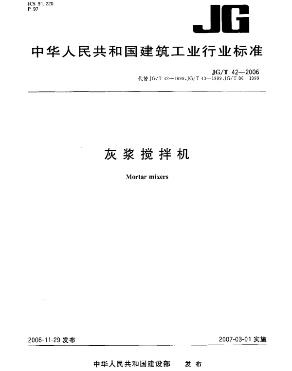 JGT 42-2006 灰浆搅拌机