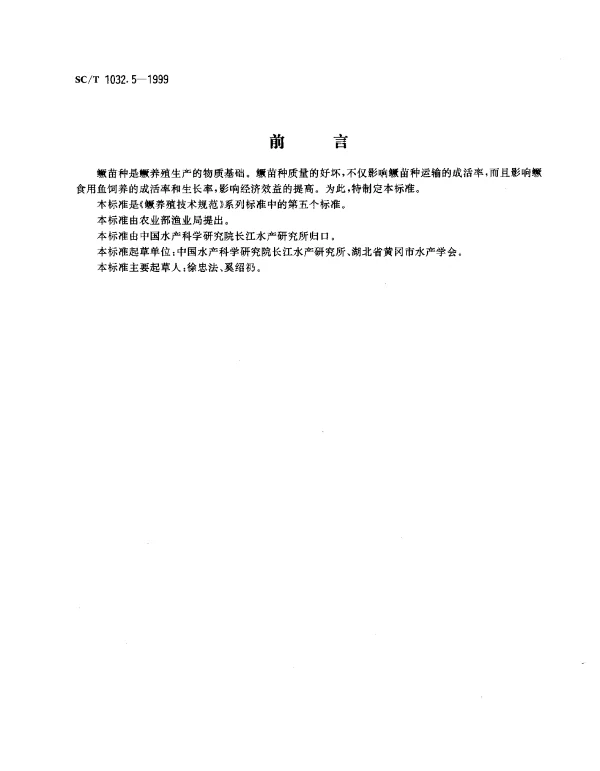 SCT 1032.5-1999 鳜养殖技术规范.苗种