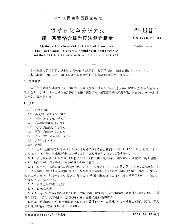 GB 6730.27-1986 铁矿石化学分析方法 镧-茜素络合腙光度法测定氟量
