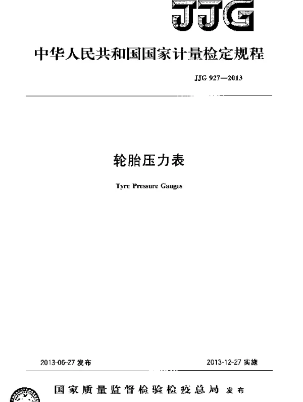 JJG 927-2013 轮胎压力表检定规程