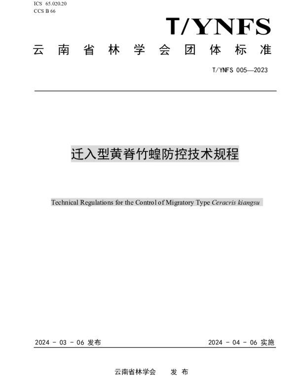 TYNFS 005-2023 迁入型黄脊竹蝗防控技术规程