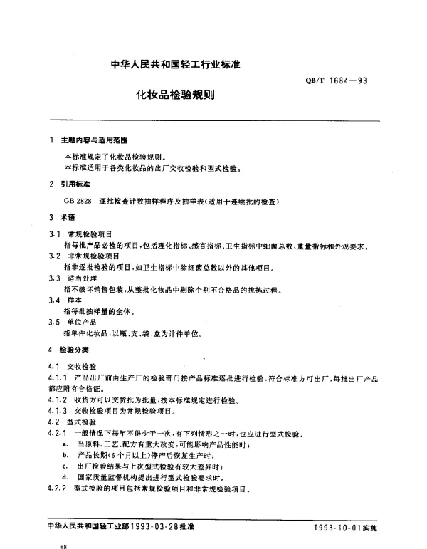 QBT 1684-1993 化妆品检验规则