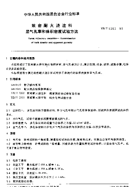 YBT 5200-1993 致密耐火浇注料 显气孔率和体积密度试验方法