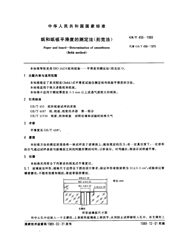 GBT 456-1989 纸和纸板的平滑度的测定法（别克法）