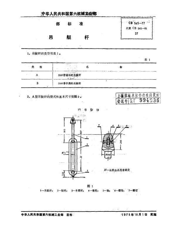 CB 545-1977 吊艇杆