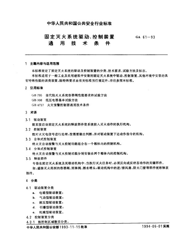 GA 61-1993 固定灭火系统驱动、控制装置通用技术条件