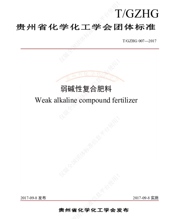 TGZHG 007-2017 弱碱性复合肥料