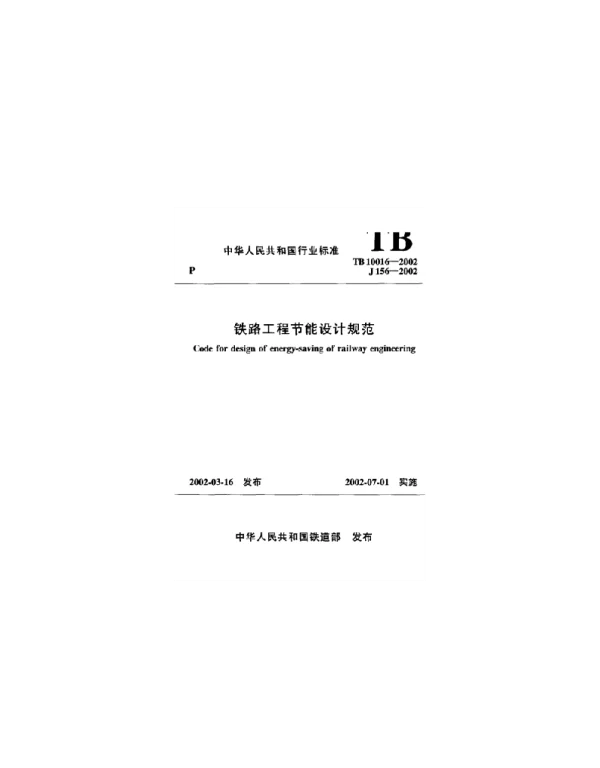 TB 10016_铁路工程节能设计规范